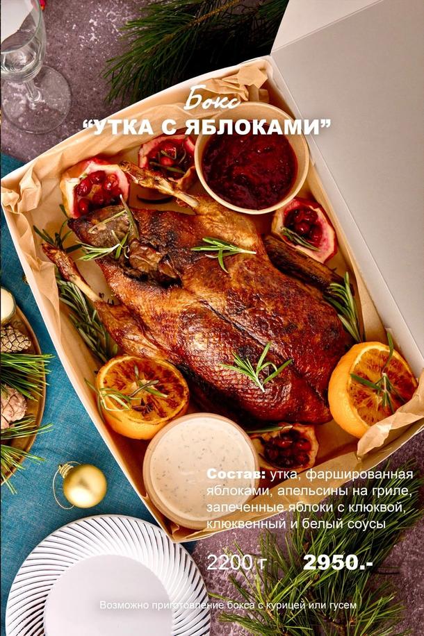 Бокс "Утка с яблоками"